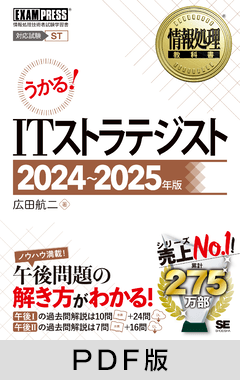 情報処理教科書 ITストラテジスト 2024～2025年版【PDF版】