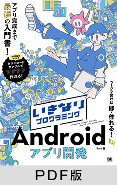 いきなりプログラミング Androidアプリ開発【PDF版】