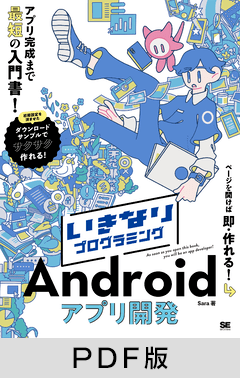 いきなりプログラミング Androidアプリ開発