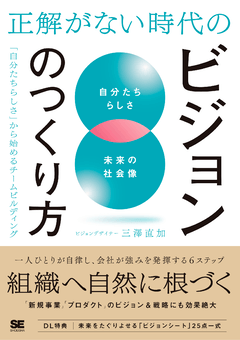 正解がない時代のビジョンのつくり方  「自分たちらしさ」から始めるチームビルディング