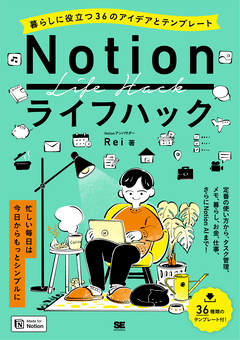 Notionライフハック  暮らしに役立つ36のアイデアとテンプレート