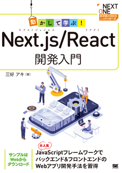 動かして学ぶ！Next.js/React開発入門