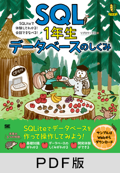 SQL1年生 データベースのしくみ  SQLiteで体験してわかる！会話でまなべる！