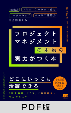 プロジェクトマネジメントの本物の実力がつく本  組織力・コミュニケーション能力・リーダーシップ・キャリア構築力を全部鍛える【PDF版】