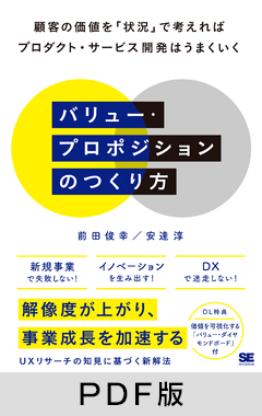 バリュー・プロポジションのつくり方  顧客の価値を「状況」で考えればプロダクト・サービス開発はうまくいく