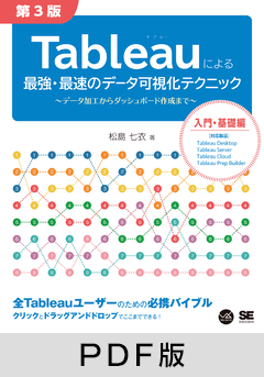 Tableauによる最強・最速のデータ可視化テクニック 第3版  ～データ加工からダッシュボード作成まで～