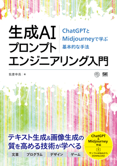 生成AIプロンプトエンジニアリング入門  ChatGPTとMidjourneyで学ぶ基本的な手法