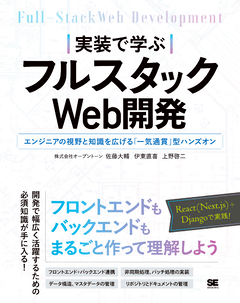 実装で学ぶフルスタックWeb開発  エンジニアの視野と知識を広げる「一気通貫」型ハンズオン