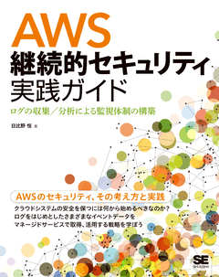 AWS継続的セキュリティ実践ガイド  ログの収集／分析による監視体制の構築