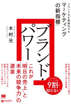 ブランド・パワー  ブランド力を数値化する「マーケティングの新指標」（MarkeZine BOOKS）