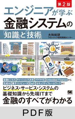 エンジニアが学ぶ金融システムの「知識」と「技術」 第2版