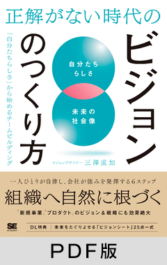 正解がない時代のビジョンのつくり方  「自分たちらしさ」から始めるチームビルディング