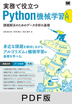 実務で役立つPython機械学習入門  課題解決のためのデータ分析の基礎