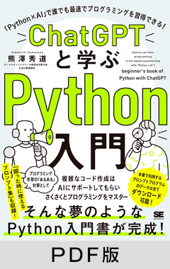 ChatGPTと学ぶPython入門  「Python×AI」で誰でも最速でプログラミングを習得できる！【PDF版】