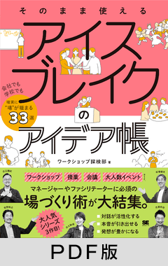 そのまま使える アイスブレイクのアイデア帳  会社でも学校でも確実に“場”が暖まる33選【PDF版】