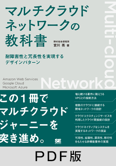 マルチクラウドネットワークの教科書  耐障害性と冗長性を実現するデザインパターン【PDF版】