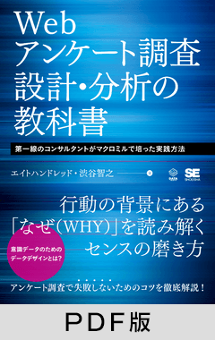 Webアンケート調査 設計・分析の教科書  第一線のコンサルタントがマクロミルで培った実践方法【PDF版】