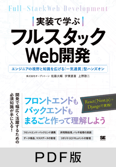 実装で学ぶフルスタックWeb開発  エンジニアの視野と知識を広げる「一気通貫」型ハンズオン【PDF版】