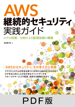 AWS継続的セキュリティ実践ガイド  ログの収集／分析による監視体制の構築【PDF版】