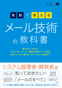 実務で使える メール技術の教科書  基本のしくみからプロトコル・サーバー構築・送信ドメイン認証・添付ファイル・暗号化・セキュリティ対策まで