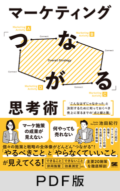 マーケティング「つながる」思考術  「こんなはずじゃなかった」と決別するために知っておくべき売上に至るまでの「点と線と面」【PDF版】