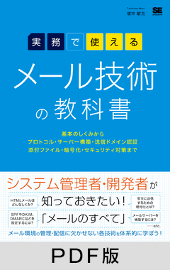 実務で使える メール技術の教科書  基本のしくみからプロトコル・サーバー構築・送信ドメイン認証・添付ファイル・暗号化・セキュリティ対策まで