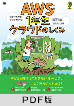 AWS1年生 クラウドのしくみ  図解でわかる！会話でまなべる！【PDF版】