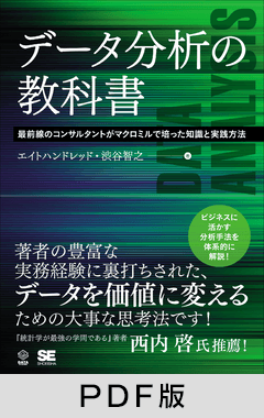 データ分析の教科書  最前線のコンサルタントがマクロミルで培った知識と実践方法【PDF版】