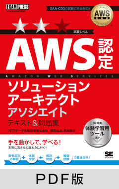 AWS教科書 AWS認定ソリューションアーキテクトアソシエイト テキスト＆問題集【PDF版】