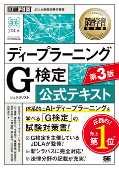 深層学習教科書 ディープラーニング G検定（ジェネラリスト）公式テキスト 第3版【PDF版】