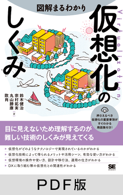 図解まるわかり 仮想化のしくみ