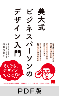 美大式 ビジネスパーソンのデザイン入門