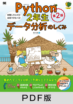 Python2年生 データ分析のしくみ 第2版  体験してわかる！会話でまなべる！【PDF版】