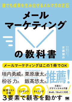 メールマーケティングの教科書  誰でも成果を生み出せるメルマガの定石