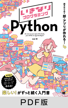 いきなりプログラミング Python【PDF版】