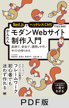 Next.js＋ヘッドレスCMSではじめる！ かんたんモダンWebサイト制作入門  高速で、安全で、運用しやすいサイトのつくりかた【PDF版】