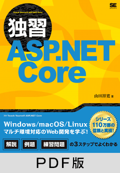 独習ASP.NET Core【PDF版】
