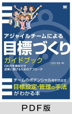 アジャイルチームによる目標づくりガイドブック【PDF版】