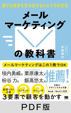 メールマーケティングの教科書  誰でも成果を生み出せるメルマガの定石【PDF版】