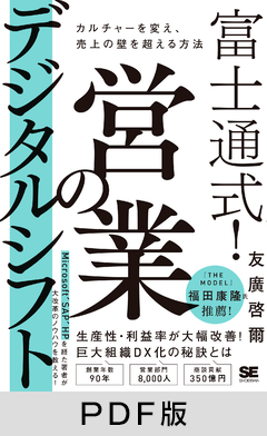富士通式！ 営業のデジタルシフト  カルチャーを変え、売上の壁を超える方法【PDF版】