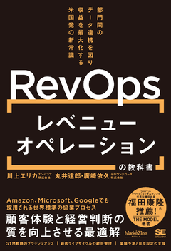 レベニューオペレーション(RevOps)の教科書  部門間のデータ連携を図り収益を最大化する米国発の新常識（MarkeZine BOOKS）