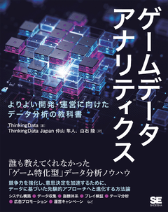 ゲームデータアナリティクス  よりよい開発・運営に向けたデータ分析の教科書