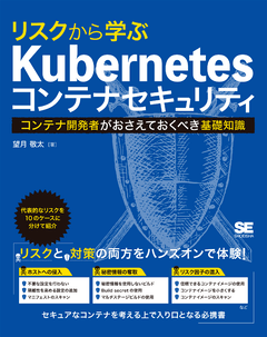 リスクから学ぶ Kubernetesコンテナセキュリティ  コンテナ開発者がおさえておくべき基礎知識