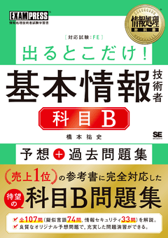 情報処理教科書 出るとこだけ！基本情報技術者［科目B］予想＋過去問題集