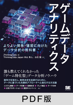 ゲームデータアナリティクス  よりよい開発・運営に向けたデータ分析の教科書【PDF版】
