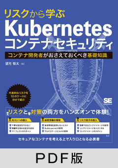 リスクから学ぶ Kubernetesコンテナセキュリティ  コンテナ開発者がおさえておくべき基礎知識【PDF版】