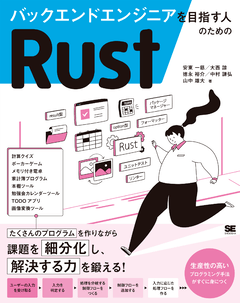 バックエンドエンジニアを目指す人のためのRust