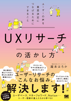 UXリサーチの活かし方  ユーザーの声を意思決定につなげるためにできること