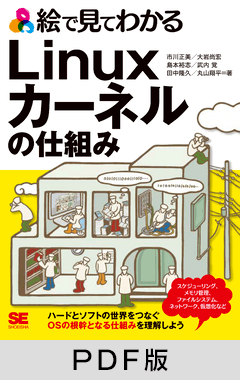 絵で見てわかるLinuxカーネルの仕組み【PDF版】