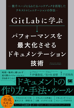 GitLabに学ぶ パフォーマンスを最大化させるドキュメンテーション技術  数千ページにもわたるハンドブックを活用したテキストコミュニケーションの作法